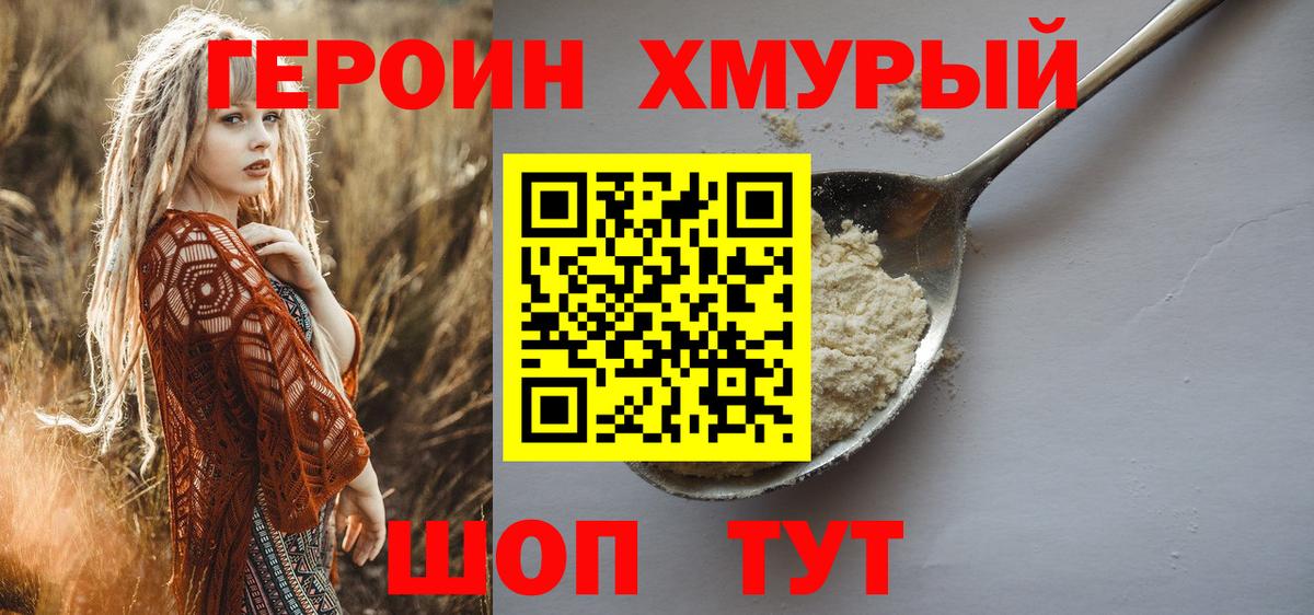 Героин хмурый  Вход с VPN  Ставрополь 